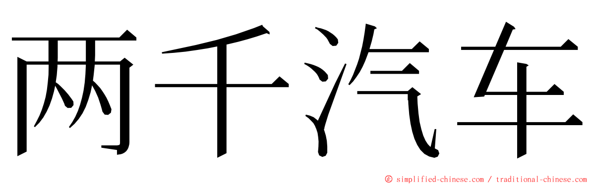 两千汽车 ming font