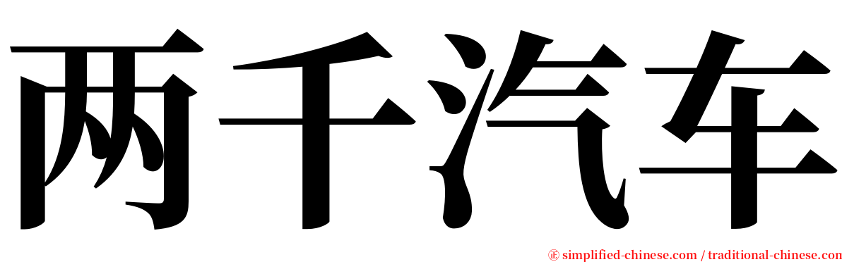 两千汽车 serif font