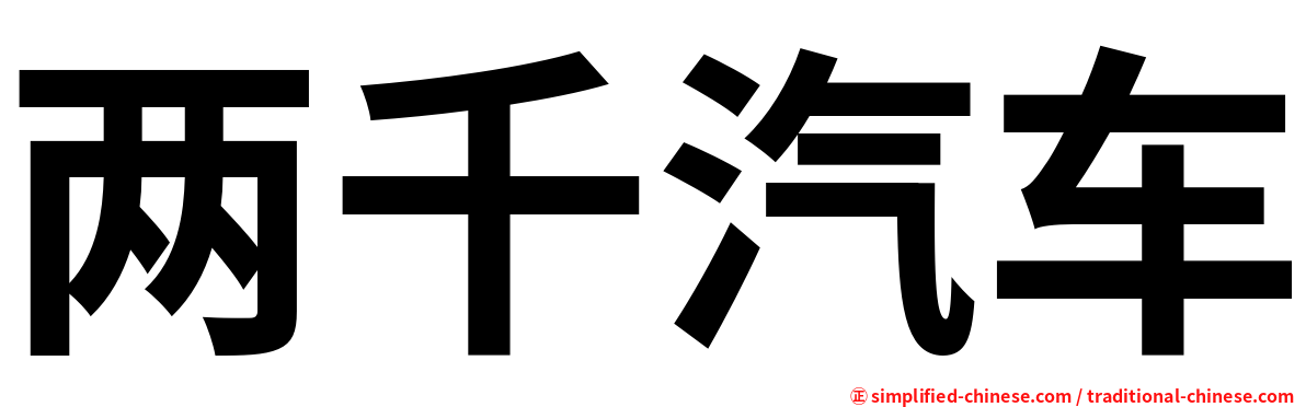两千汽车