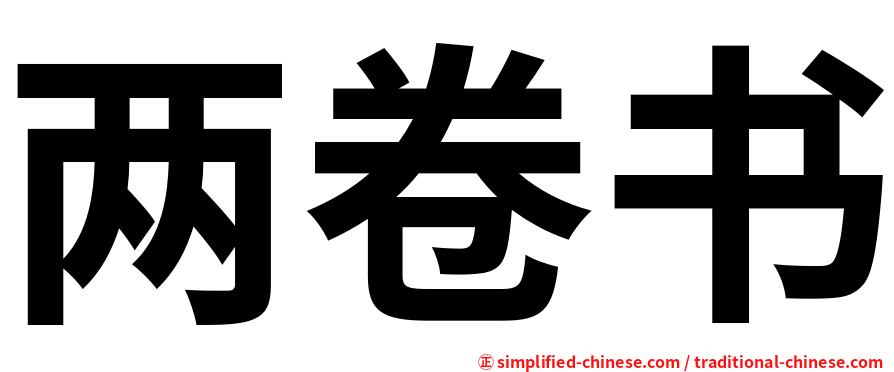 两卷书