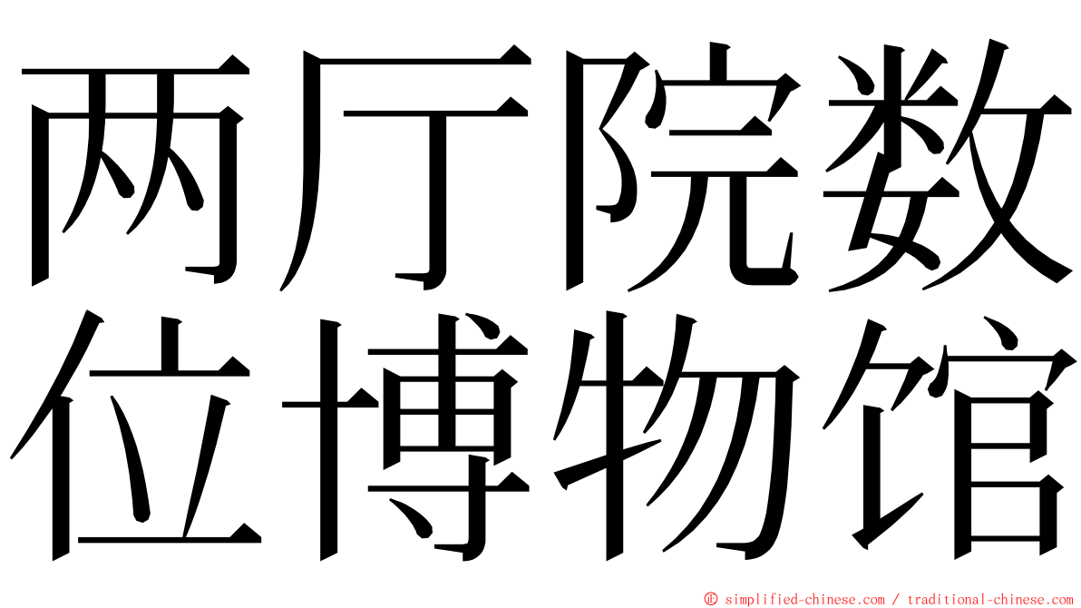 两厅院数位博物馆 ming font