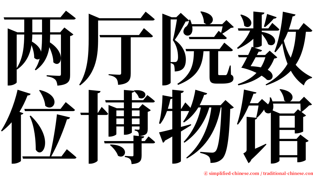 两厅院数位博物馆 serif font