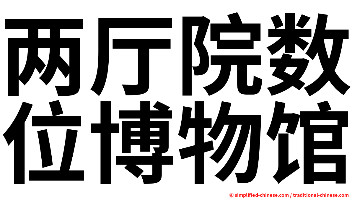 两厅院数位博物馆