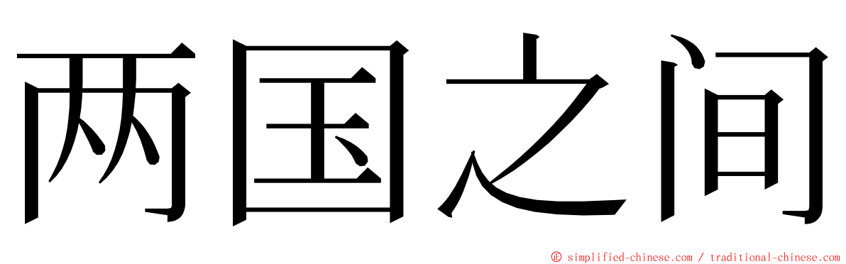 两国之间 ming font