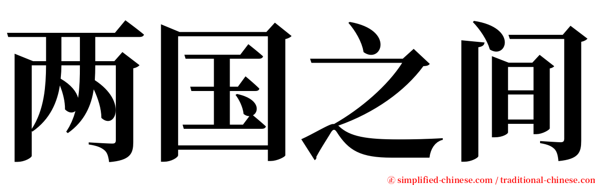 两国之间 serif font