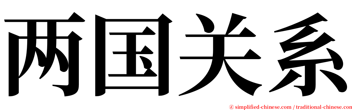 两国关系 serif font