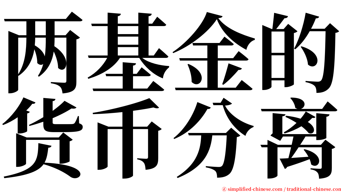 两基金的货币分离 serif font