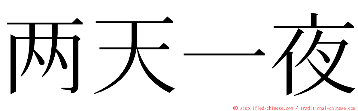 两天一夜 ming font