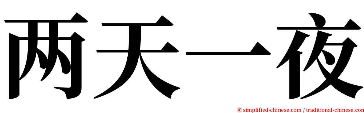 两天一夜 serif font