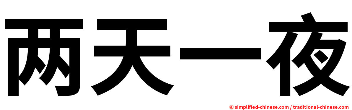 两天一夜