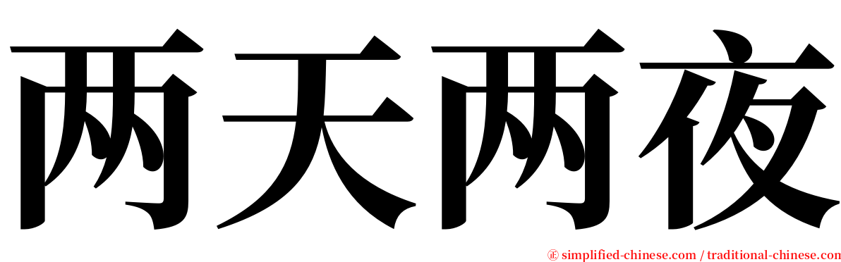 两天两夜 serif font