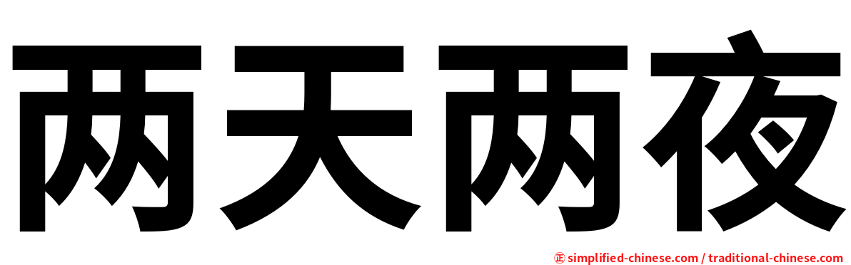 两天两夜