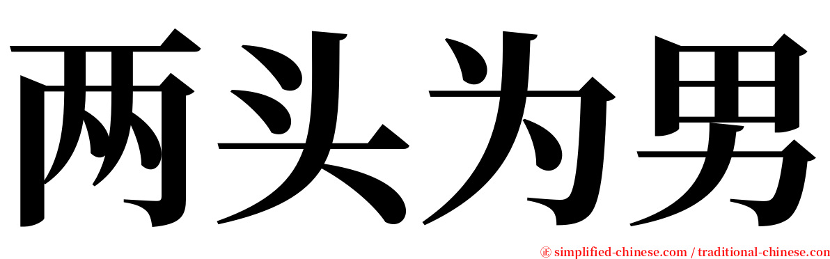 两头为男 serif font