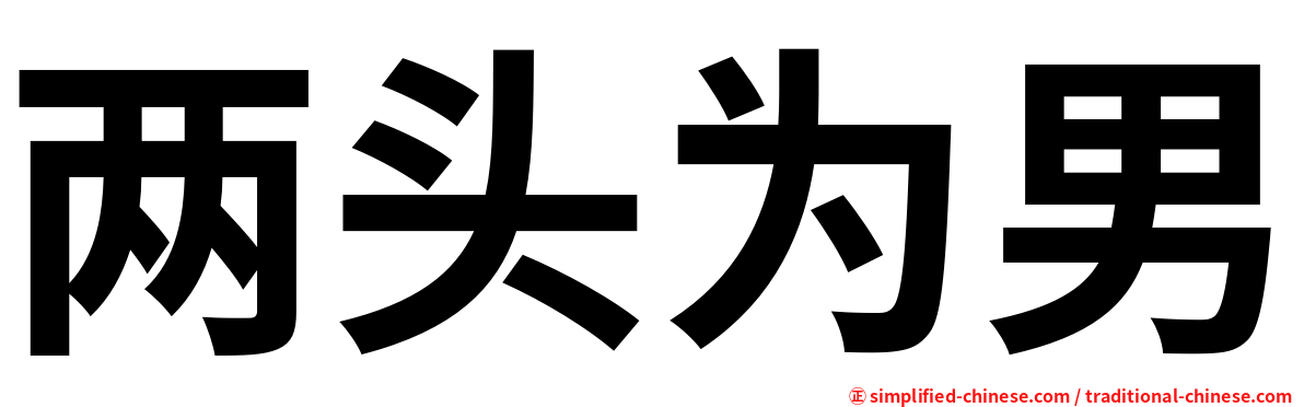 两头为男