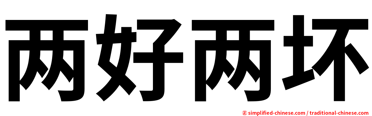 两好两坏
