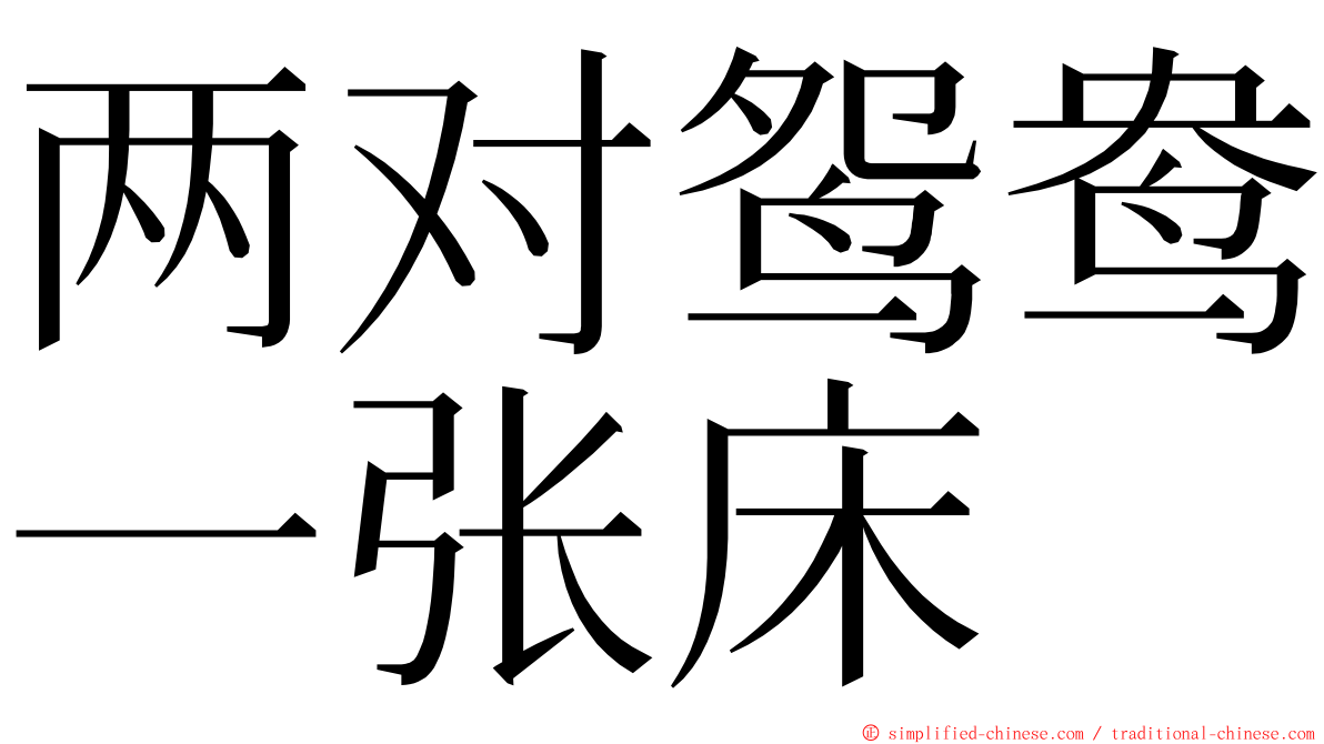 两对鸳鸯一张床 ming font