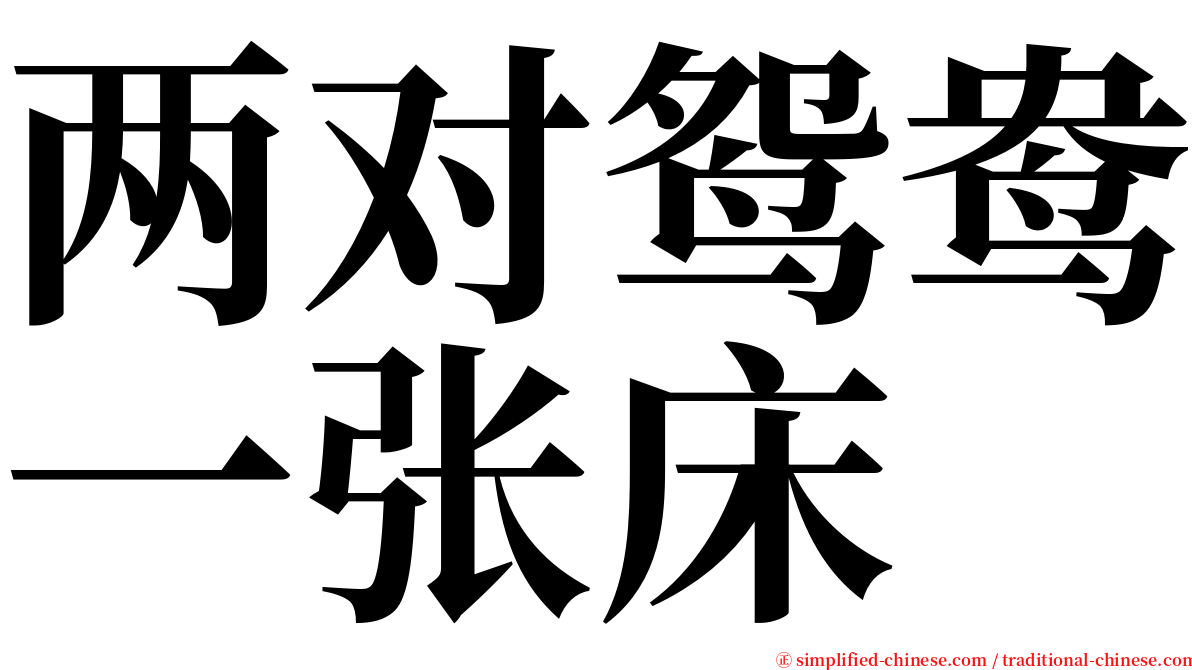 两对鸳鸯一张床 serif font