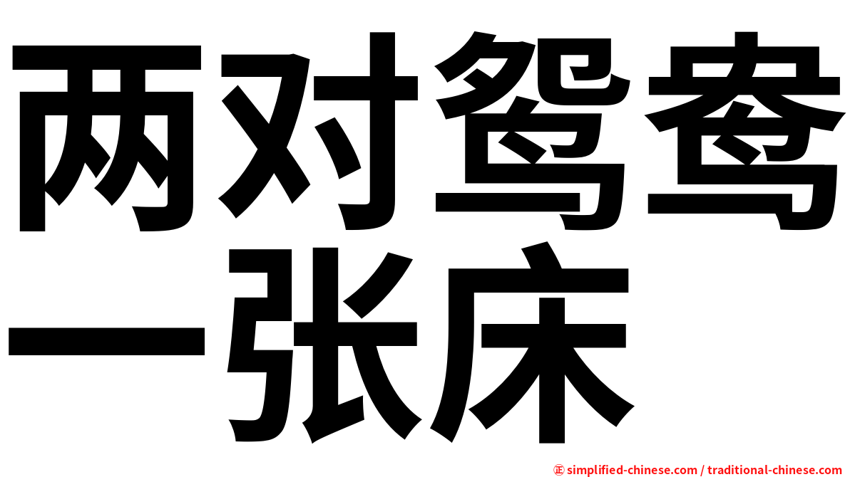 两对鸳鸯一张床