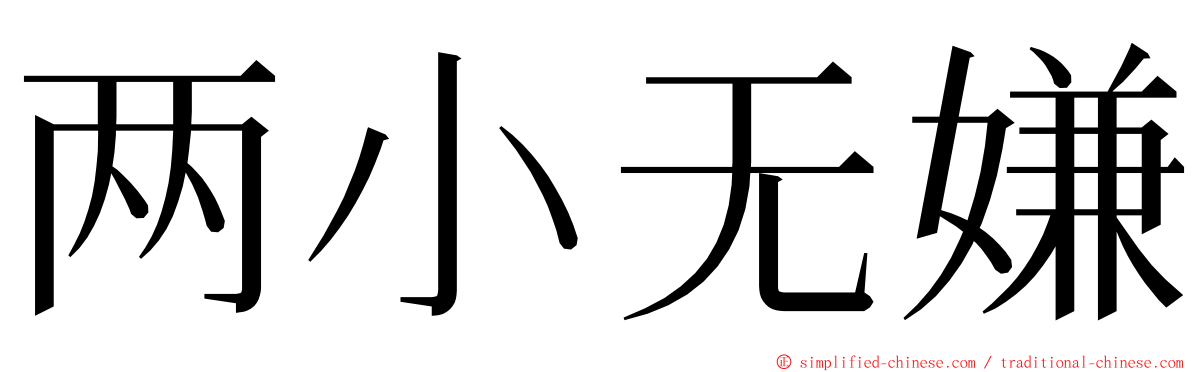 两小无嫌 ming font