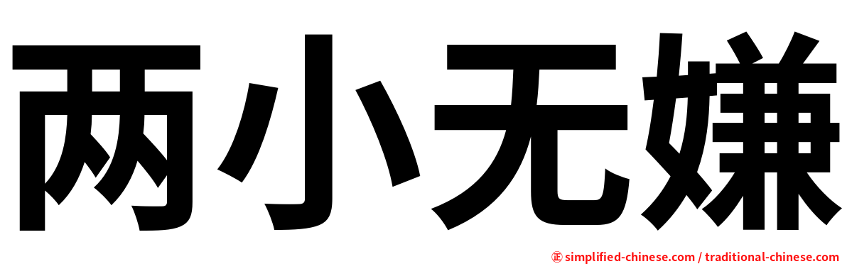 两小无嫌