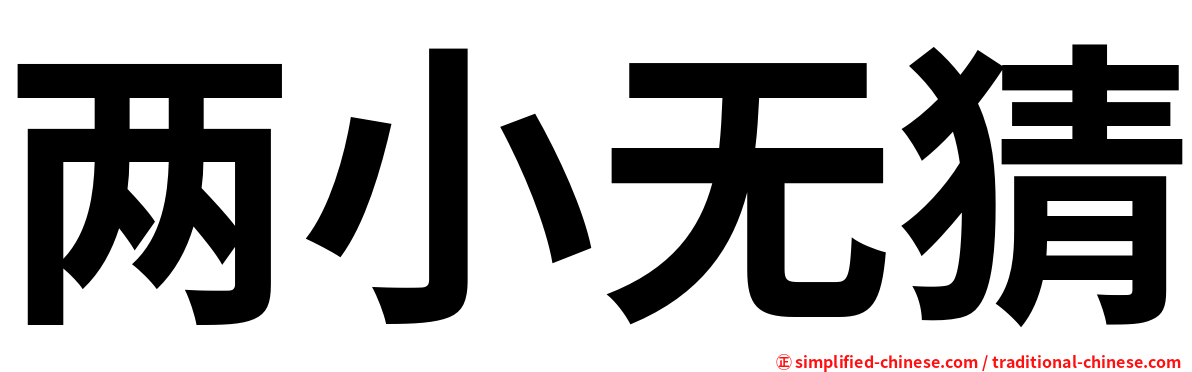 两小无猜