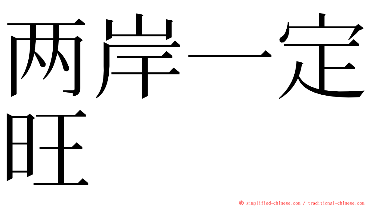 两岸一定旺 ming font