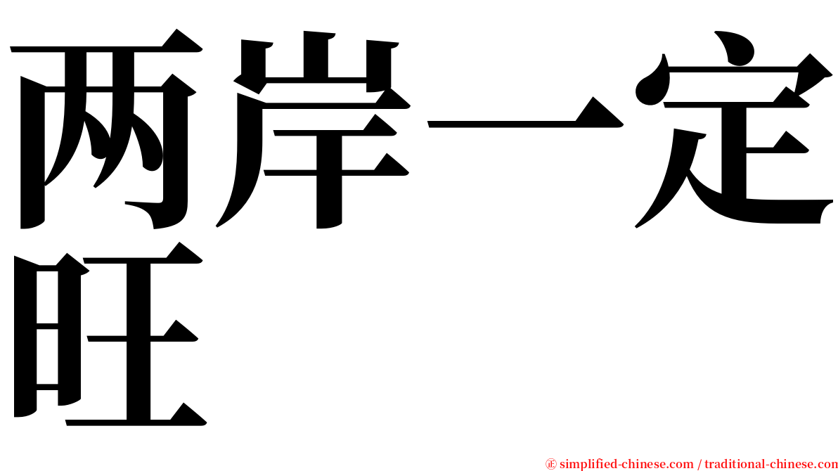 两岸一定旺 serif font