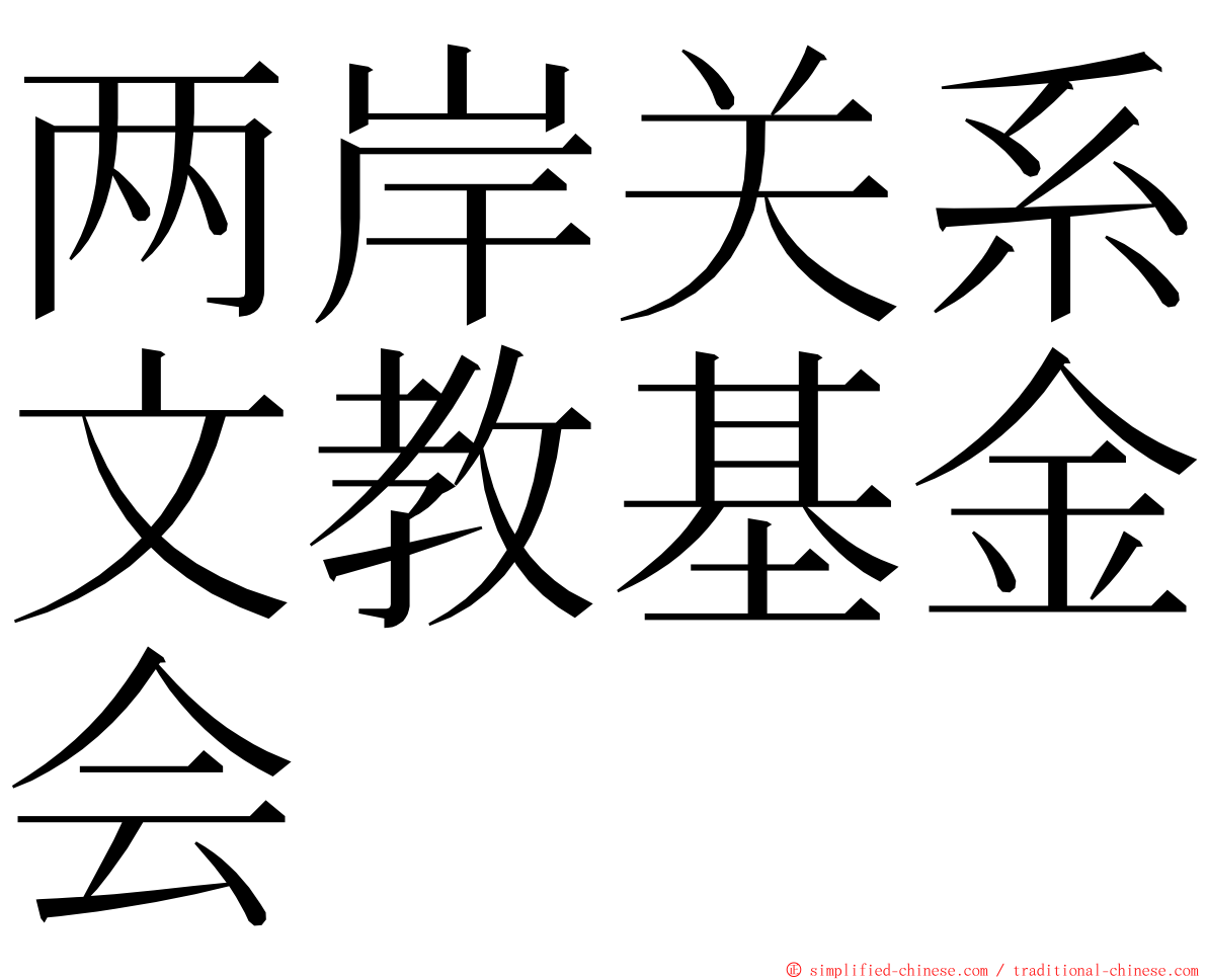 两岸关系文教基金会 ming font