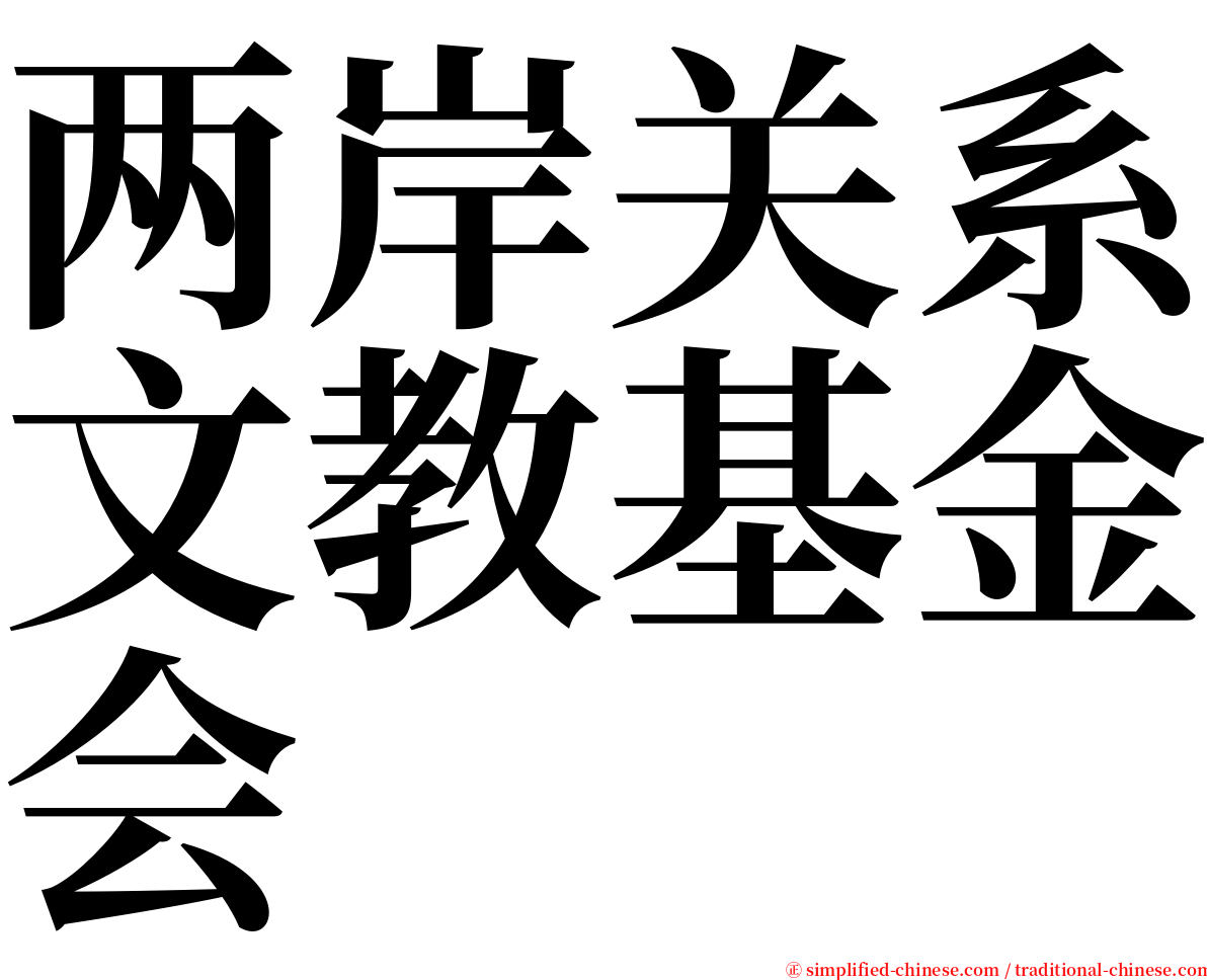 两岸关系文教基金会 serif font