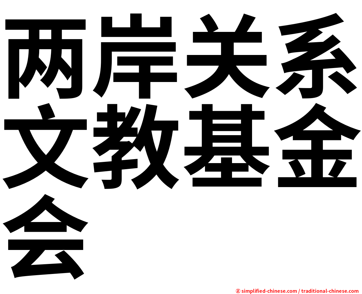 两岸关系文教基金会