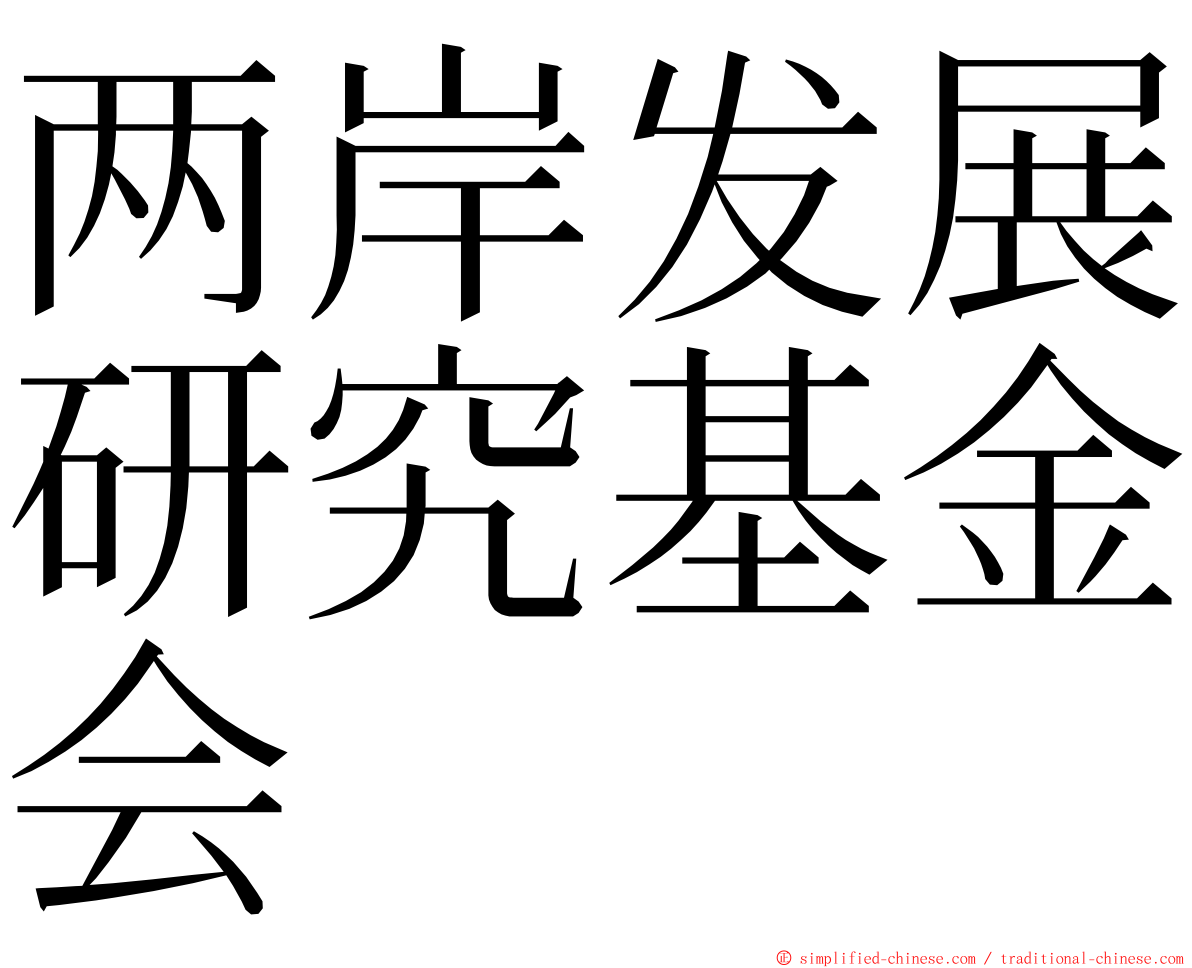 两岸发展研究基金会 ming font