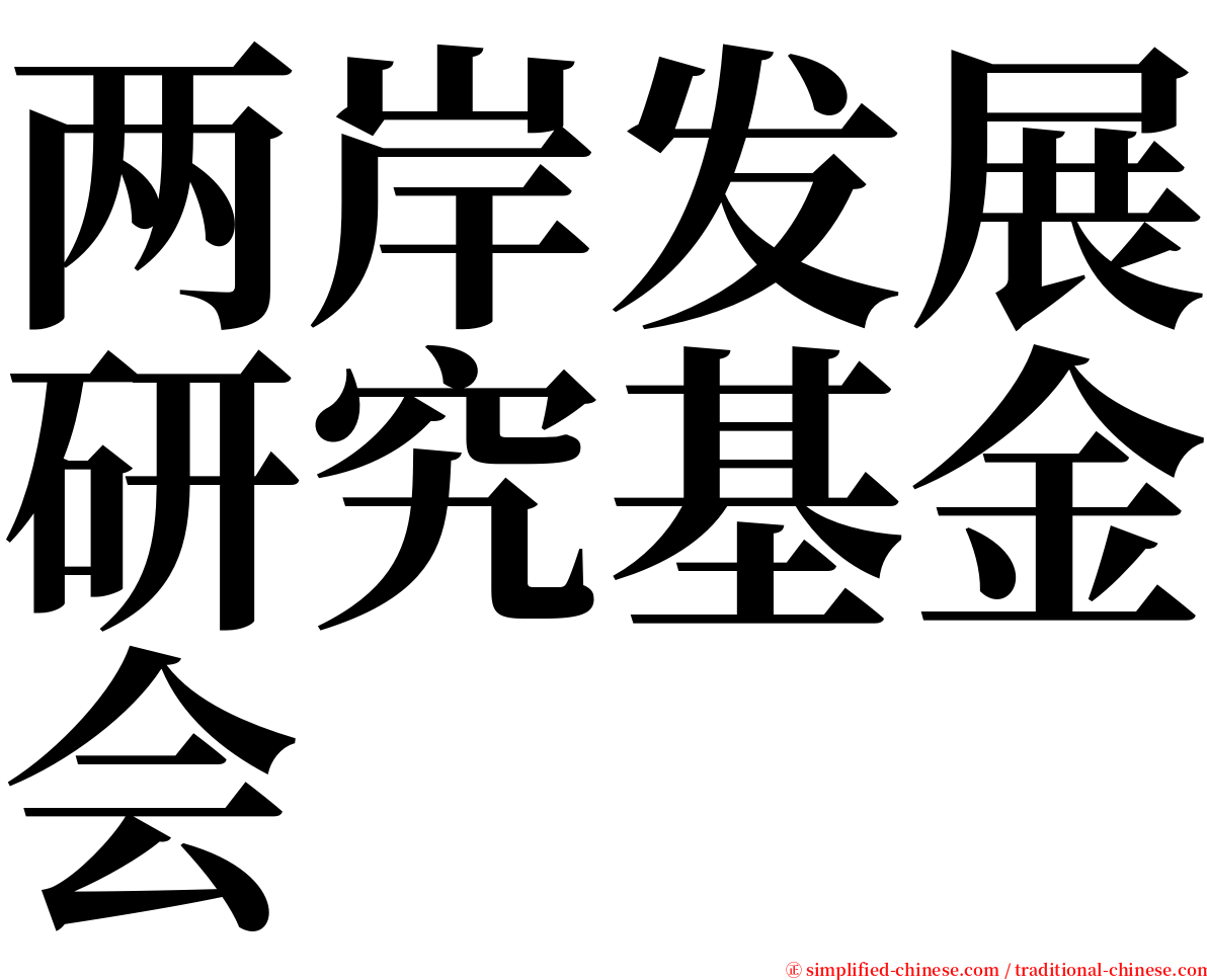 两岸发展研究基金会 serif font