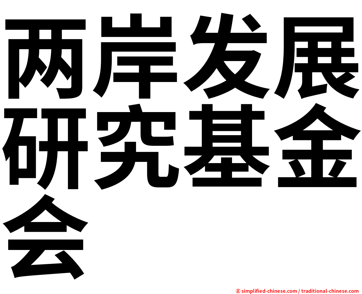 两岸发展研究基金会