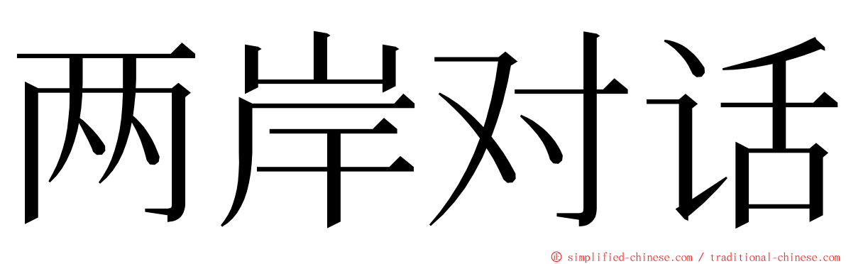 两岸对话 ming font