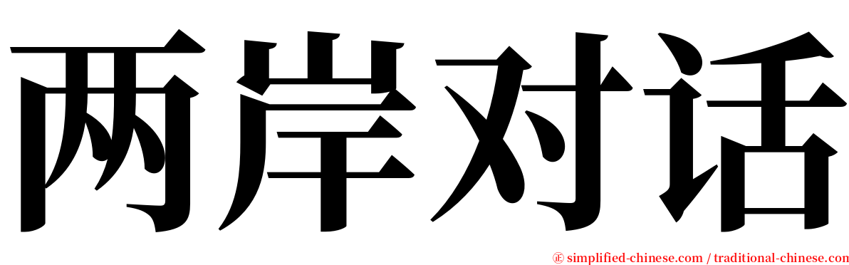 两岸对话 serif font