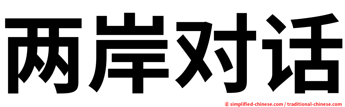 两岸对话