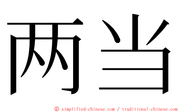 两当 ming font