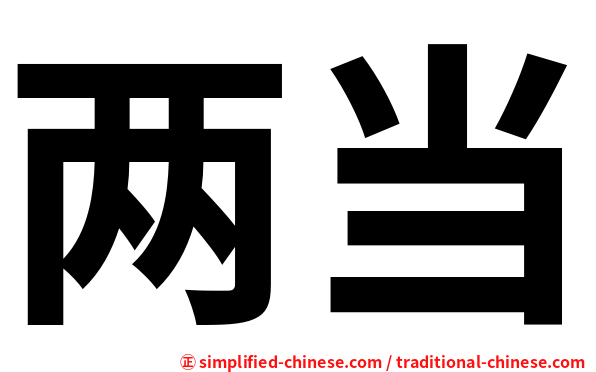 两当