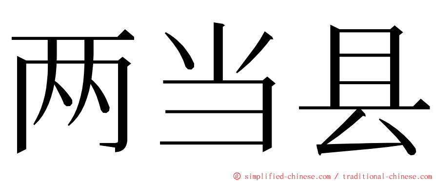 两当县 ming font