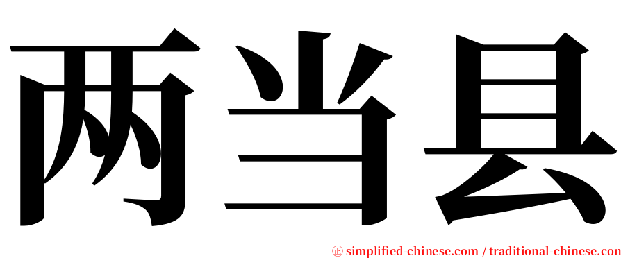两当县 serif font