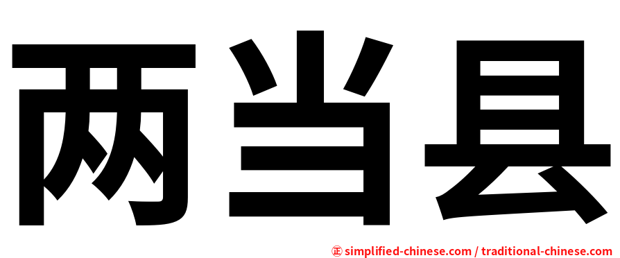 两当县