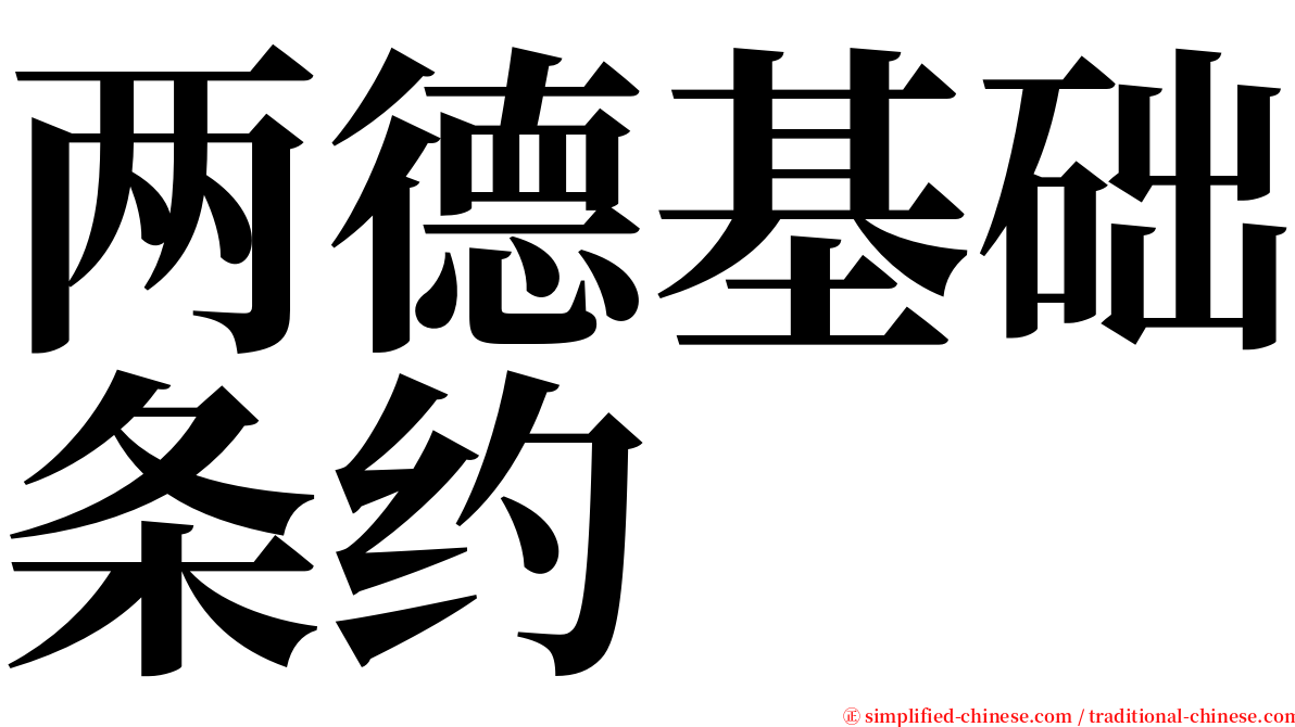 两德基础条约 serif font