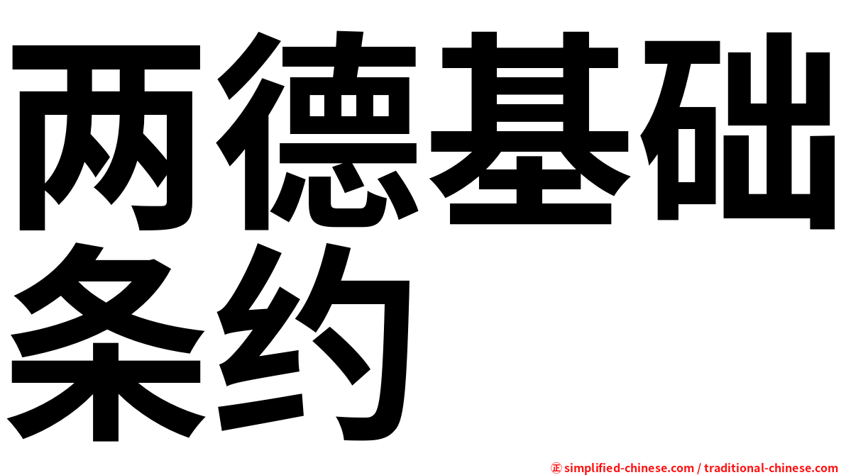 两德基础条约