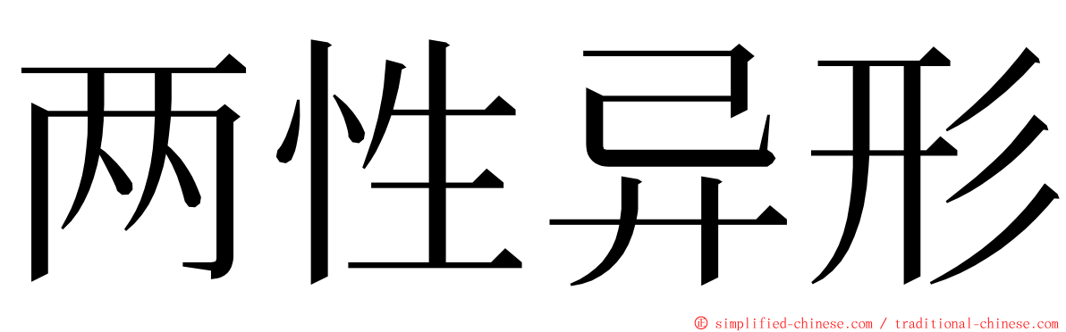 两性异形 ming font