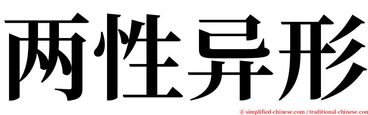 两性异形 serif font