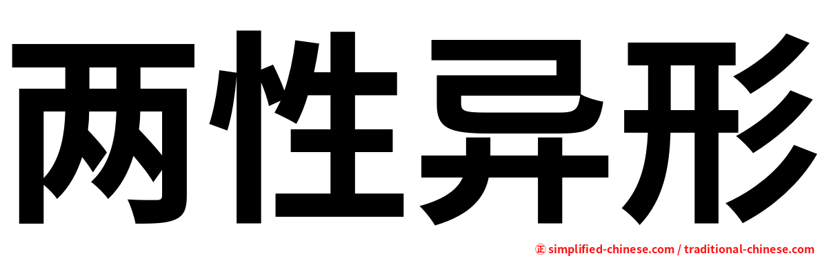 两性异形