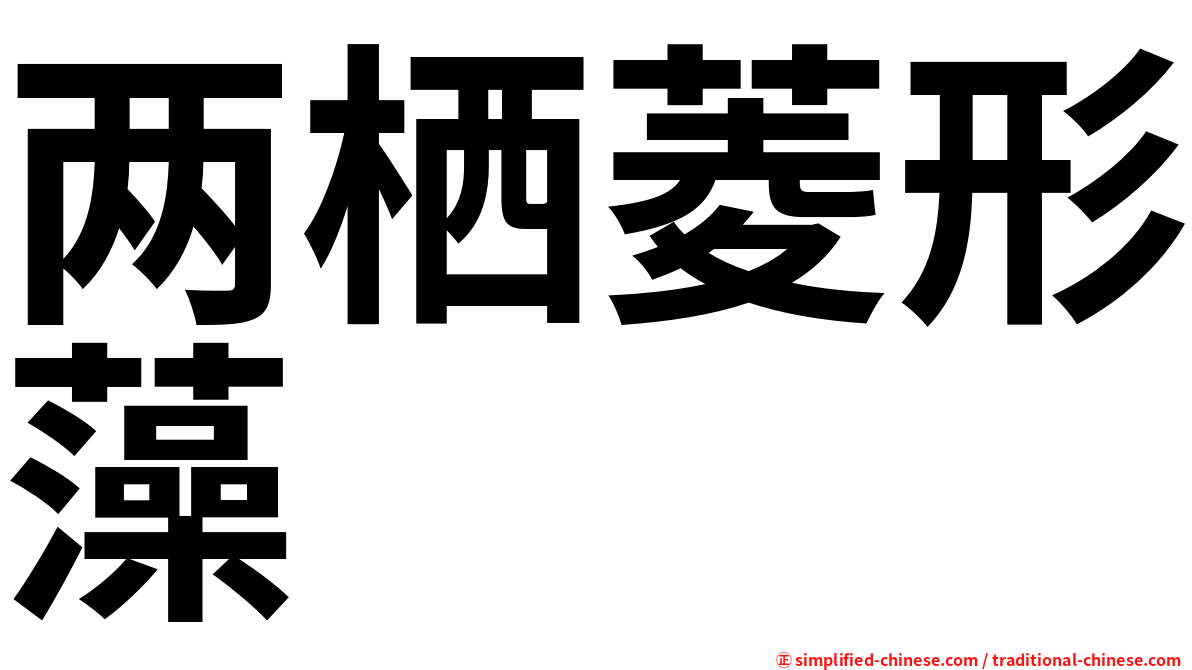 两栖菱形藻