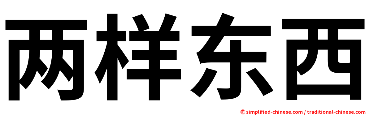 两样东西