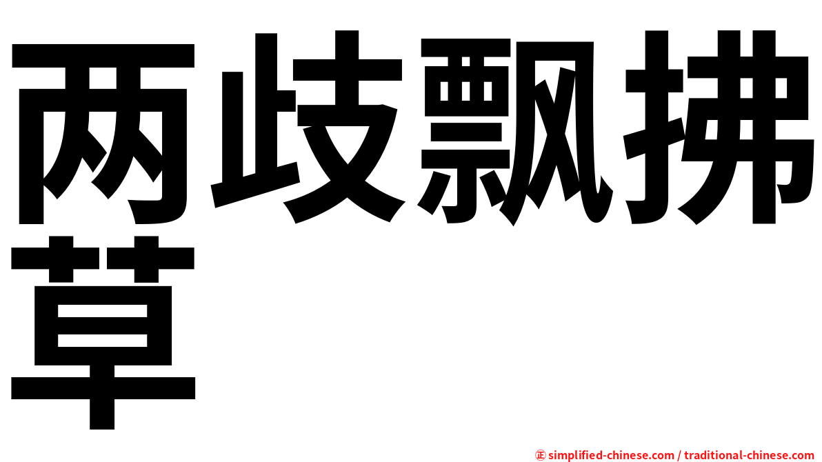 两歧飘拂草