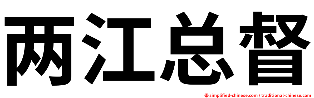 两江总督